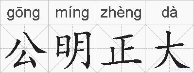 公明正大的拼音