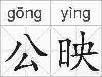 公映的拼音