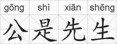 公是先生的拼音
