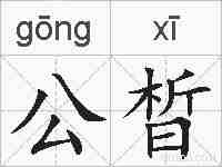 公晳的拼音