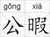 公暇的拼音