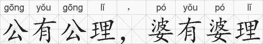 公有公理，婆有婆理的拼音