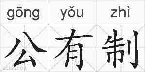 公有制的拼音