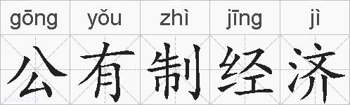 公有制经济的拼音