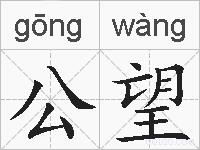 公望的拼音