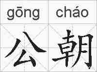 公朝的拼音