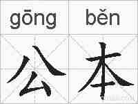 公本的拼音