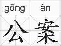 公案的拼音