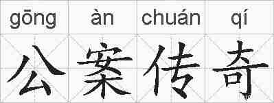 公案传奇的拼音