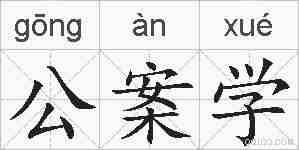 公案学的拼音