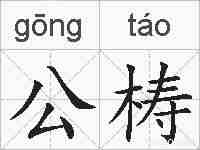 公梼的拼音
