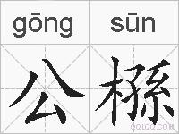 公槂的拼音