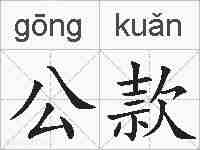 公款的拼音