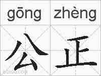 公正的拼音