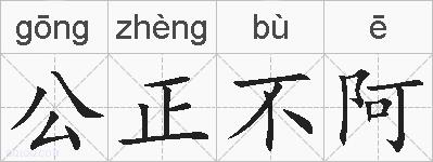 公正不阿的拼音