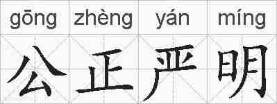 公正严明的拼音
