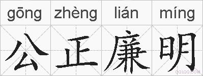 公正廉明的拼音