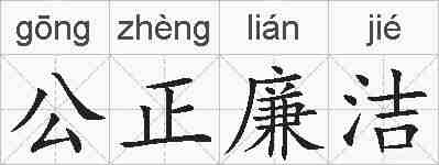 公正廉洁的拼音
