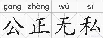 公正无私的拼音