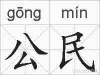 公民的拼音