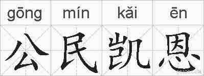 公民凯恩的拼音
