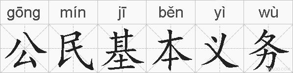 公民基本义务的拼音