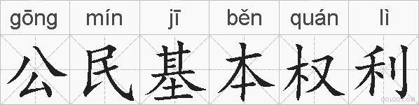 公民基本权利的拼音