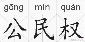 公民权的拼音