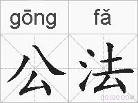 公法的拼音