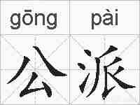 公派的拼音