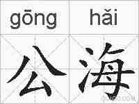 公海的拼音