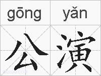 公演的拼音