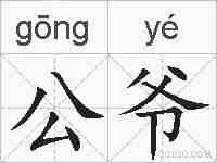公爷的拼音