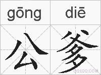 公爹的拼音