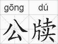公牍的拼音