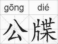 公牒的拼音