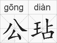 公玷的拼音