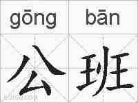 公班的拼音