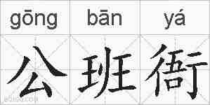 公班衙的拼音