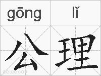 公理的拼音