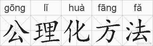 公理化方法的拼音