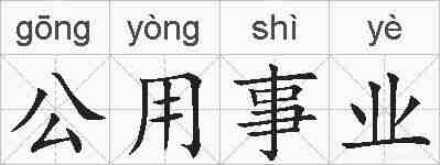 公用事业的拼音