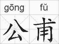 公甫的拼音