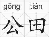 公田的拼音