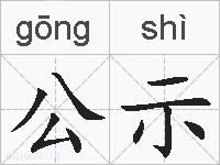 公示的拼音