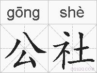 公社的拼音