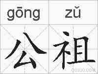 公祖的拼音