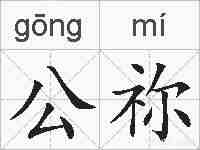 公祢的拼音