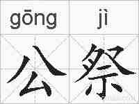 公祭的拼音
