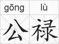 公禄的拼音